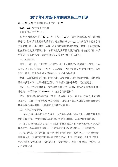 2017年七年级下学期班主任工作计划