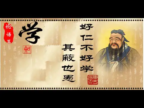 好仁不好学-其蔽也愚