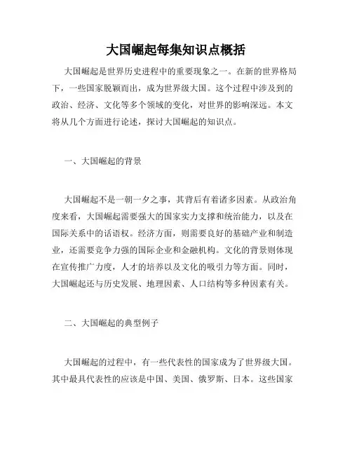 大国崛起每集知识点概括