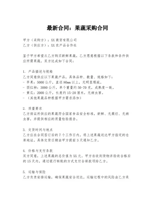 最新合同：果蔬采购合同