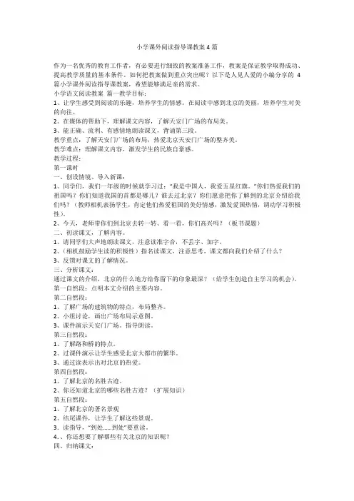小学课外阅读指导课教案4篇