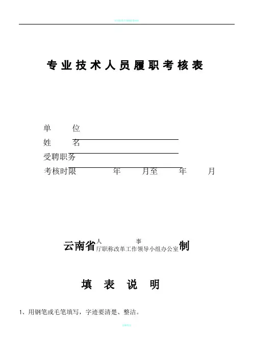 专业技术人员履职考核表1