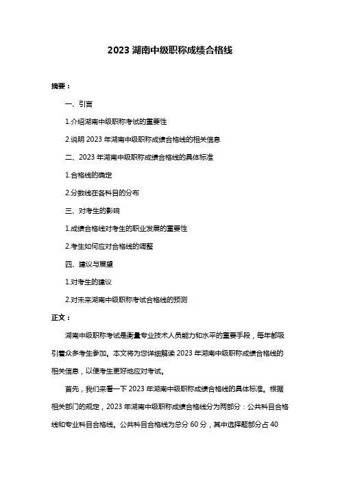 2023湖南中级职称成绩合格线