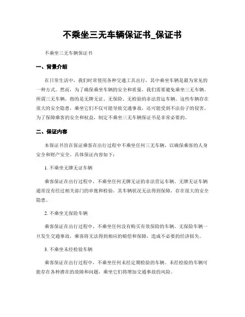 不乘坐三无车辆保证书_保证书
