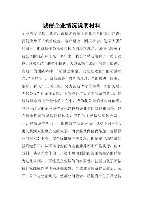 诚信企业情况说明材料