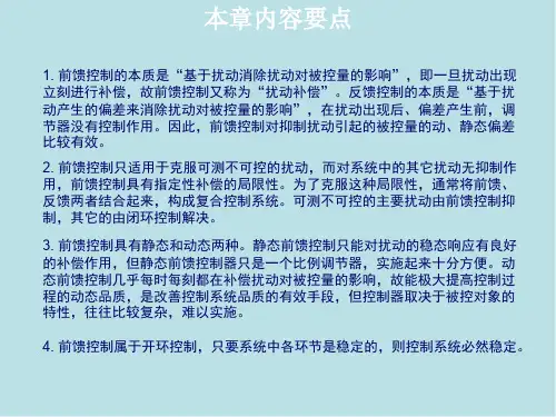 过程控制系统第五章 前馈控制系统