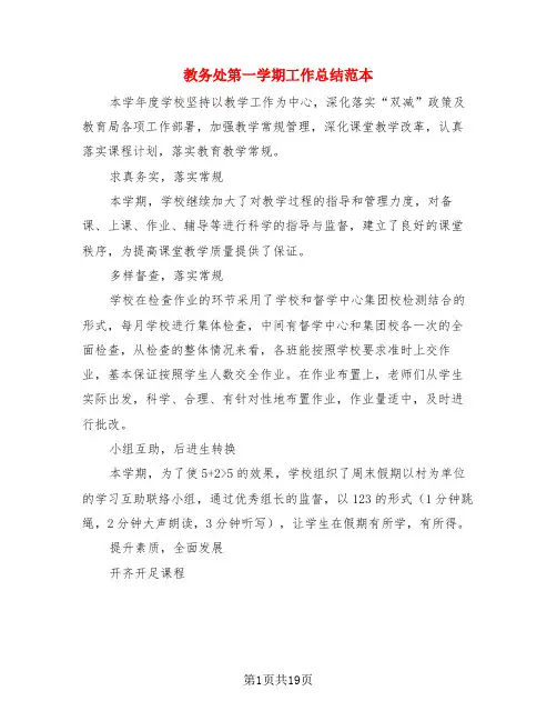 教务处第一学期工作总结范本(4篇)