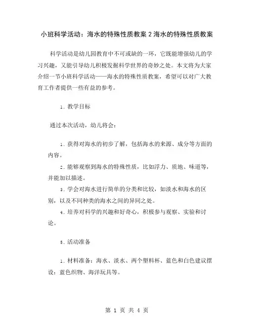 小班科学活动：海水的特殊性质教案2