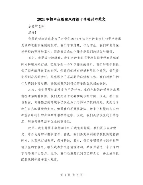 2024年初中生教室未打扫干净检讨书范文（3篇）