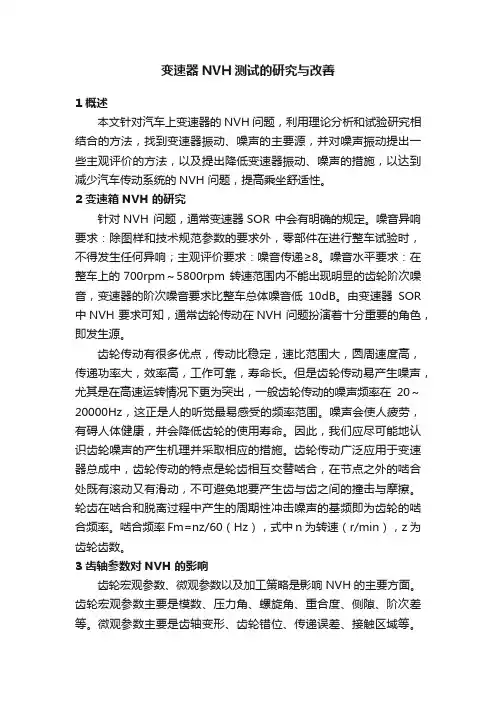 变速器NVH测试的研究与改善