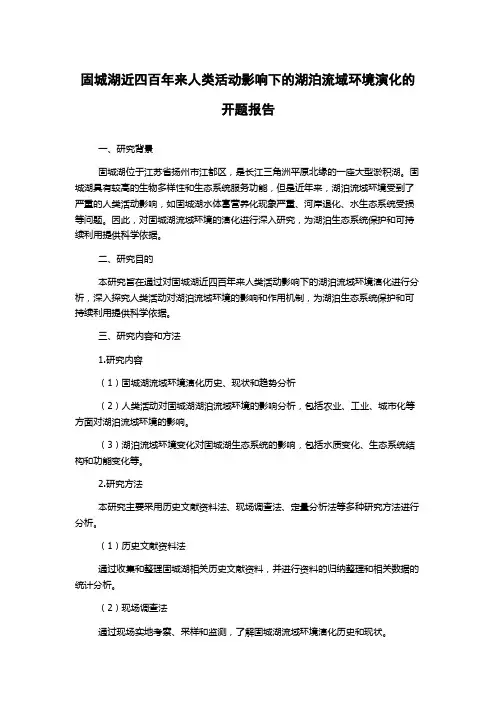 固城湖近四百年来人类活动影响下的湖泊流域环境演化的开题报告