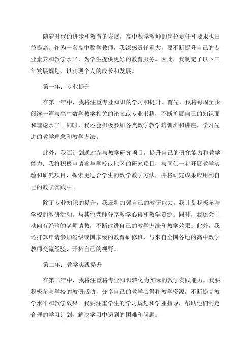 高中数学教师个人三年发展规划