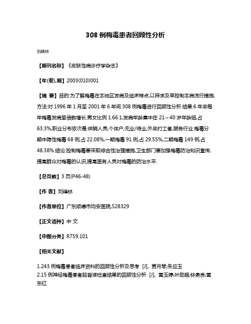 308例梅毒患者回顾性分析