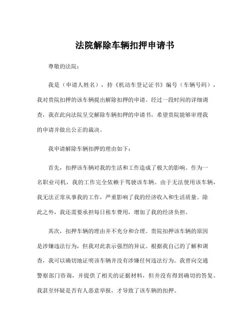 法院解除车辆扣押申请书