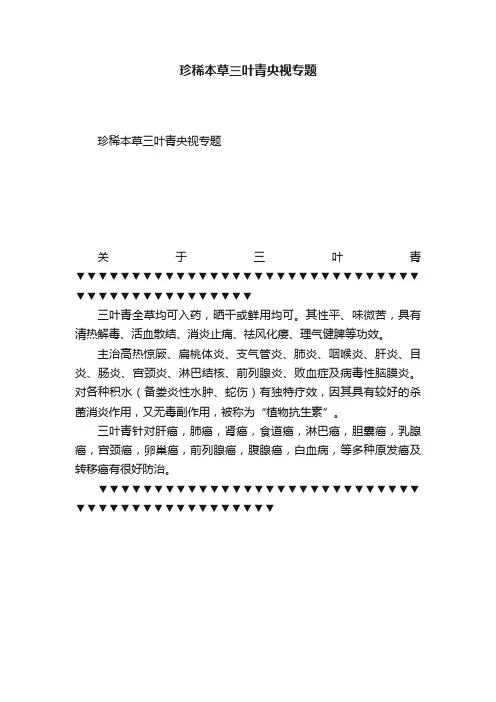 珍稀本草三叶青央视专题