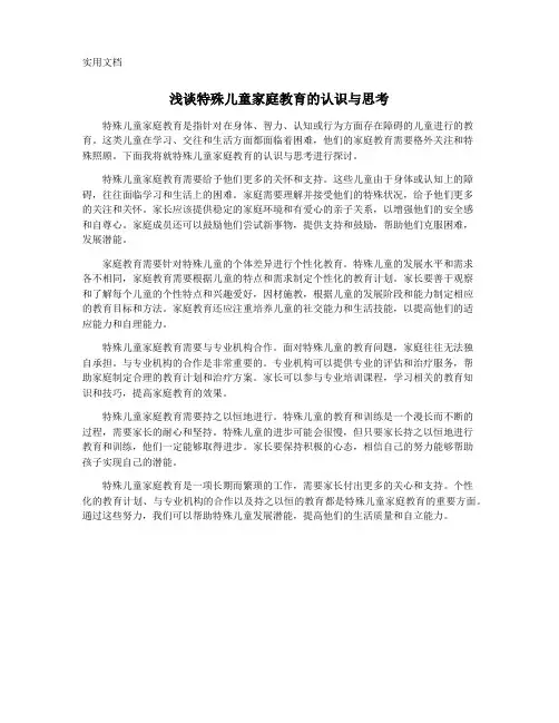 浅谈特殊儿童家庭教育的认识与思考