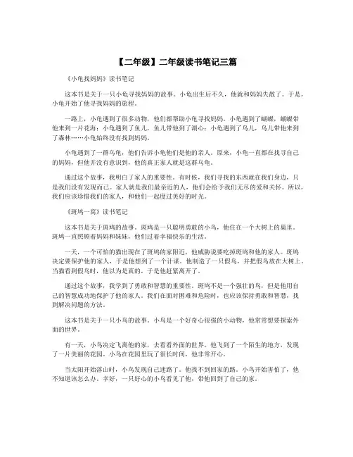 【二年级】二年级读书笔记三篇