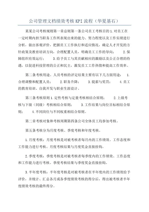 公司管理文档绩效考核KPI流程(华夏基石)