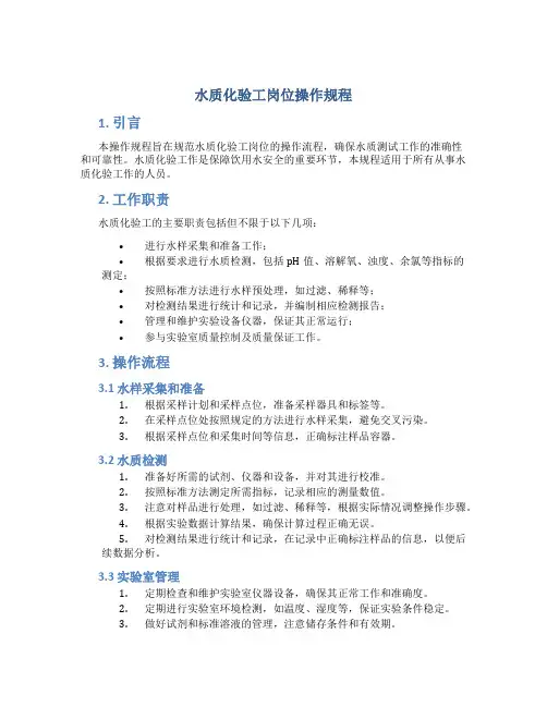 水质化验工岗位操作规程