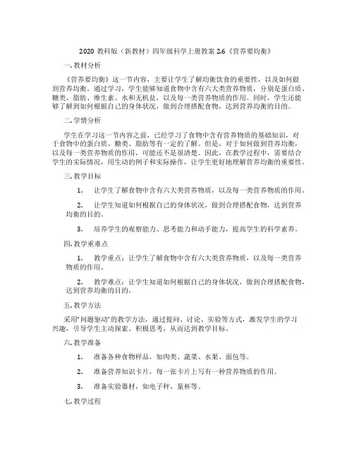 2020教科版(新教材)四年级科学上册教案2.6《营养要均衡》