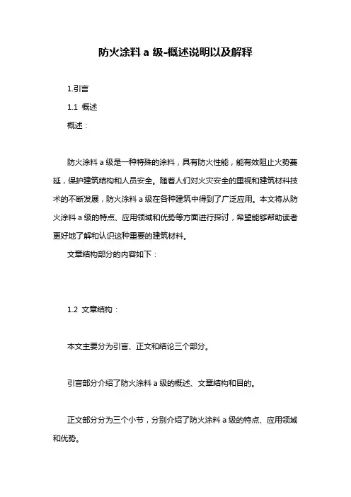 防火涂料a级-概述说明以及解释