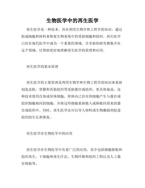 生物医学中的再生医学