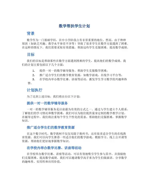 数学帮扶学生计划