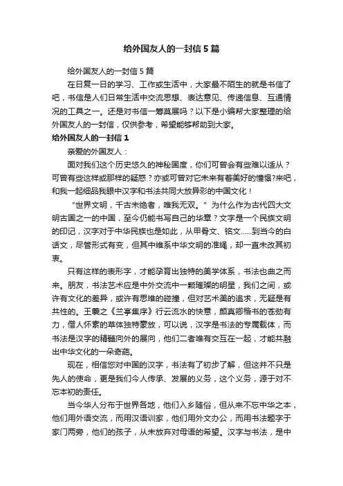 给外国友人的一封信5篇
