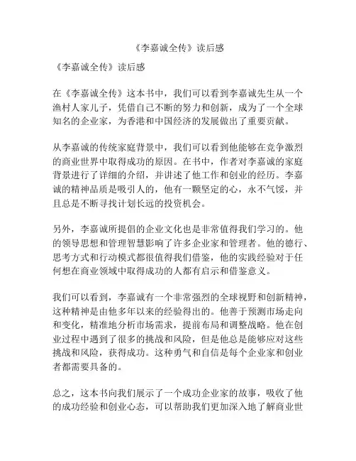 《李嘉诚全传》读后感