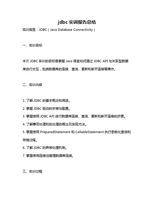 jdbc实训报告总结