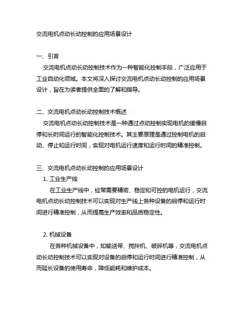 交流电机点动长动控制的应用场景设计