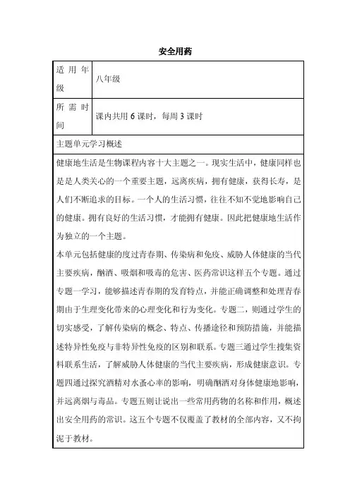 初中生物《安全用药》单元教学设计以及思维导图