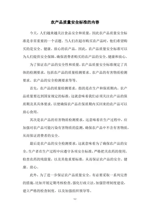 农产品质量安全标准的内容