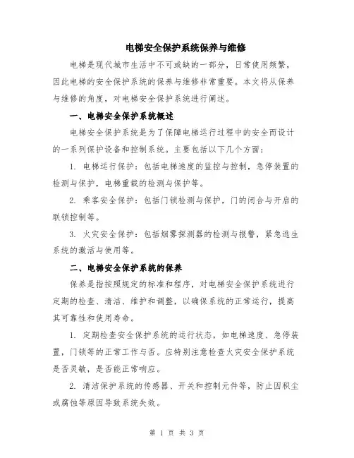 电梯安全保护系统保养与维修