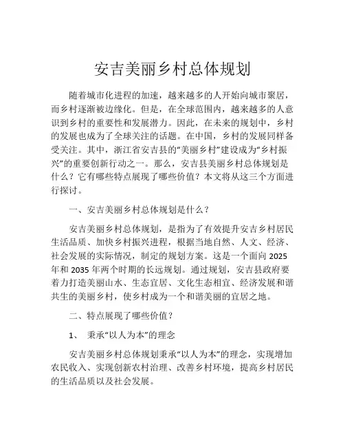 安吉美丽乡村总体规划