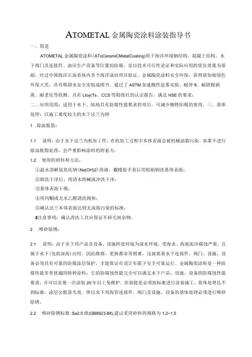  ATO金属陶瓷涂料涂装指导书