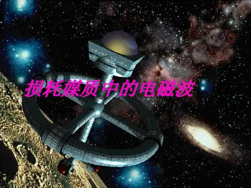 电磁波 损耗媒质中的电磁波