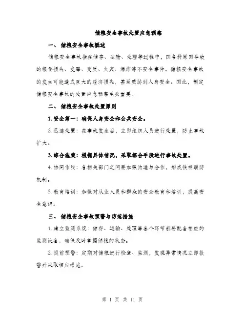 储粮安全事故处置应急预案（4篇）