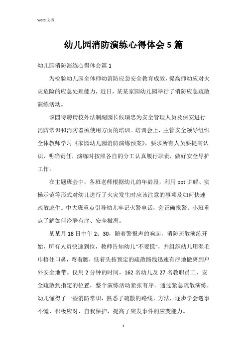 幼儿园消防演练心得体会5篇
