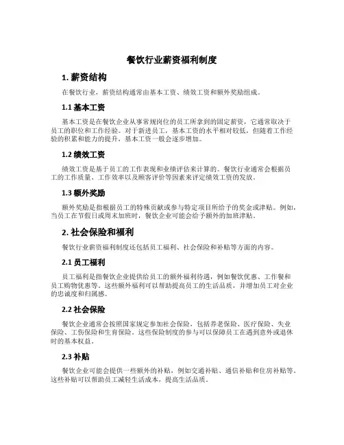 餐饮行业薪资福利制度