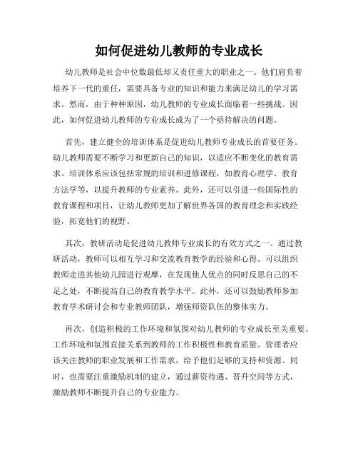 如何促进幼儿教师的专业成长
