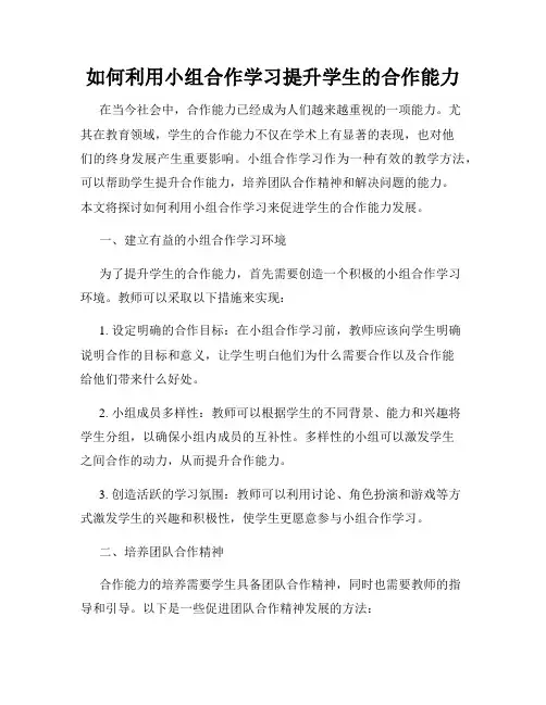 如何利用小组合作学习提升学生的合作能力
