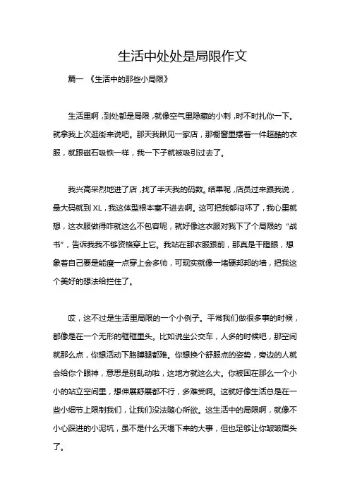 生活中处处是局限作文