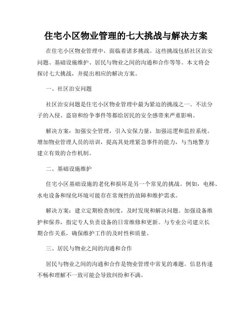 住宅小区物业管理的七大挑战与解决方案