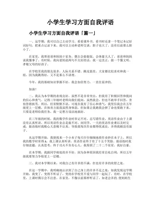 小学生学习方面自我评语