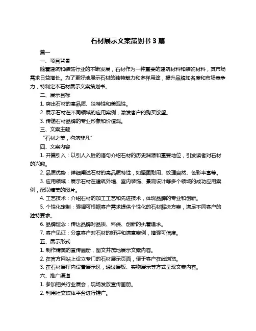 石材展示文案策划书3篇
