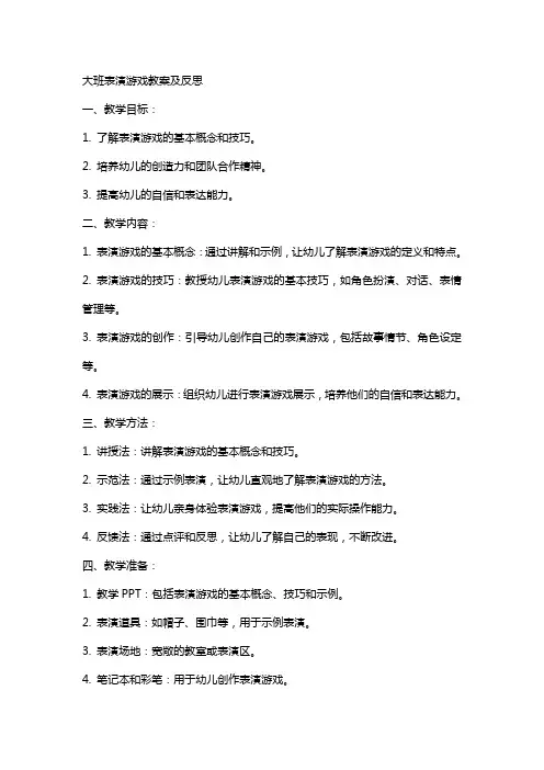 大班表演游戏教案及反思