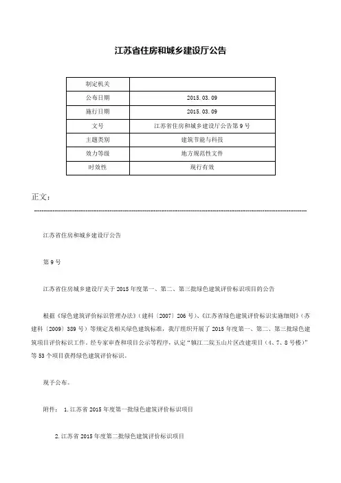 江苏省住房和城乡建设厅公告-江苏省住房和城乡建设厅公告第9号