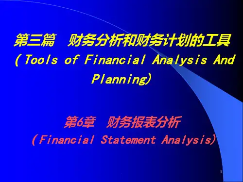 --财务报表分析PPT课件