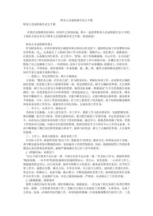 财务人员述职报告范文7篇